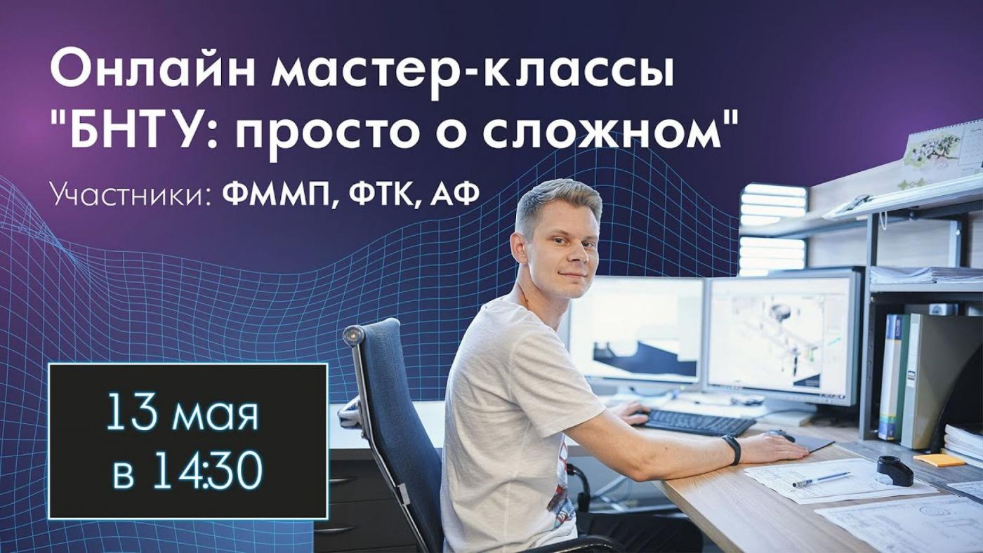 ФММП принял участие в онлайн-мастер-классах «БНТУ: просто о сложном»